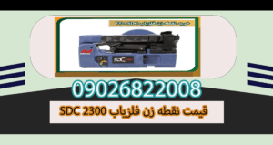SDC 2300