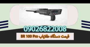 BR 100 Pro