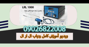 LRL1000