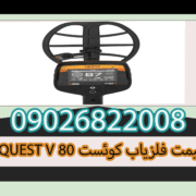 QUEST V 80