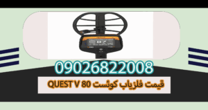 QUEST V 80