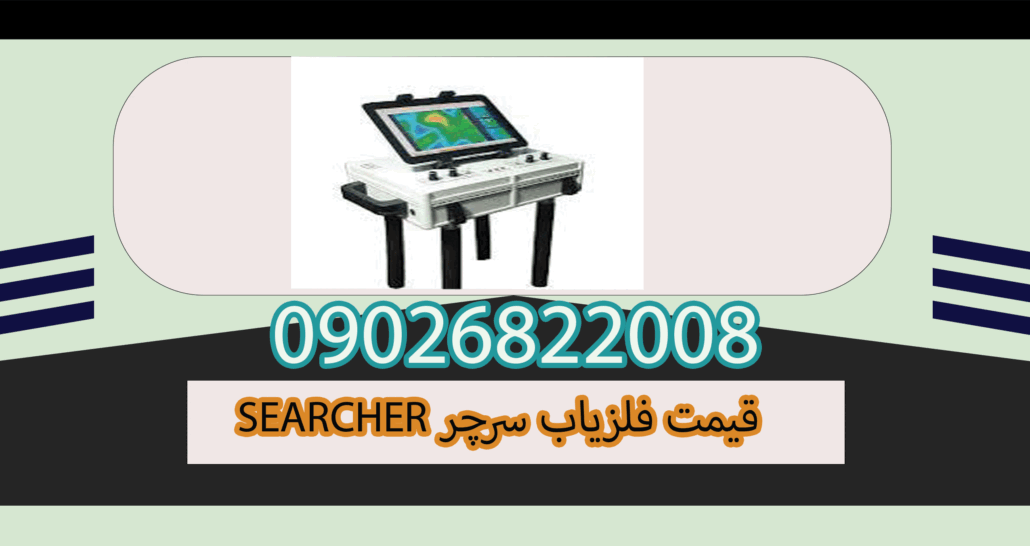 SEARCHER