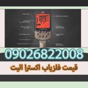 قیمت فلزیاب اکسترا الیت