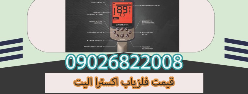 قیمت فلزیاب اکسترا الیت