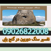 تفسیر سنگ دوربین در گنج یابی