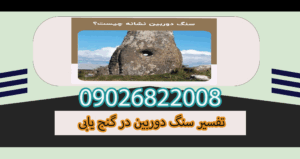 تفسیر سنگ دوربین در گنج یابی