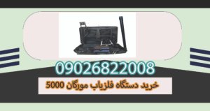 خرید دستگاه فلزیاب مورگان 5000