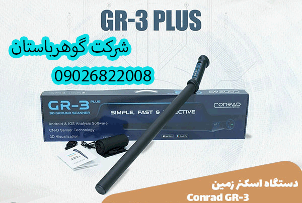 خرید اسکنر کنراد GR-3 