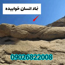 تفسیر نماد انسان خوابیده در دفینه یابی