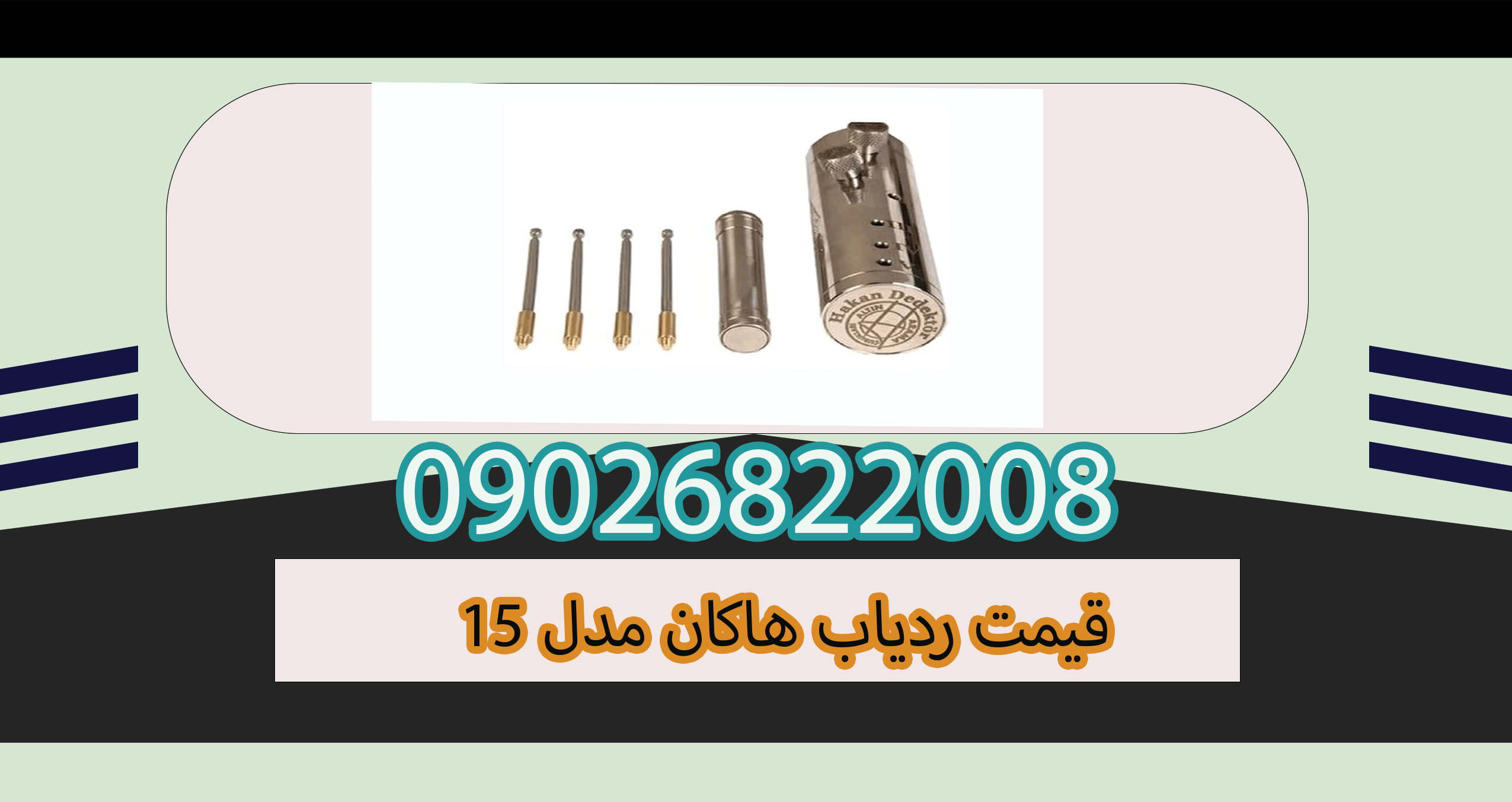 قیمت ردیاب هاکان 15