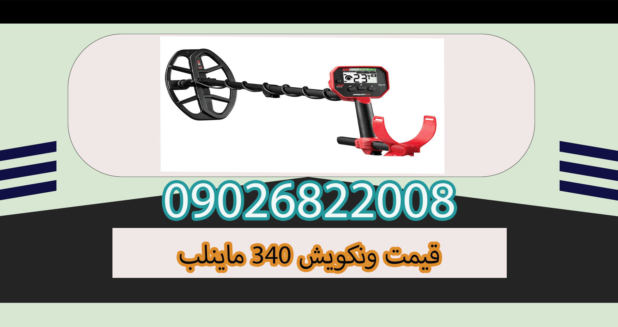 قیمت ونکویش 340 ماینلب