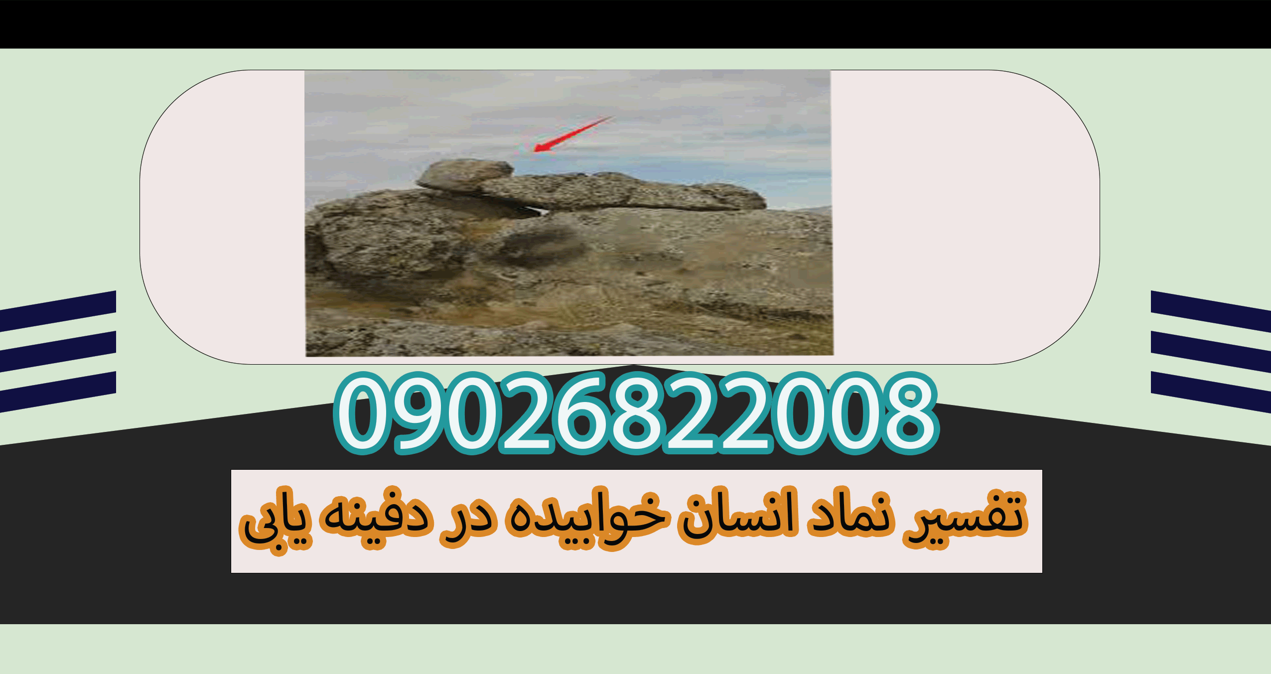 تفسیر نماد انسان خوابیده در دفینه یابی