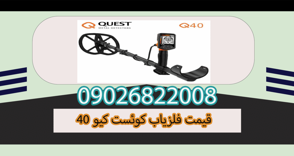 قیمت فلزیاب کوئست کیو 40